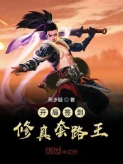 开局签到修真套路王封面