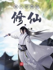 我只想种田修仙封面