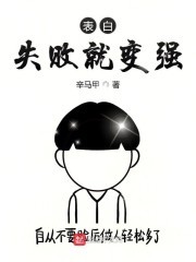 表白失败就变强封面