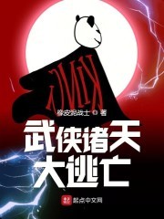 武侠诸天大逃亡封面