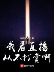 我看直播从不打赏啊封面