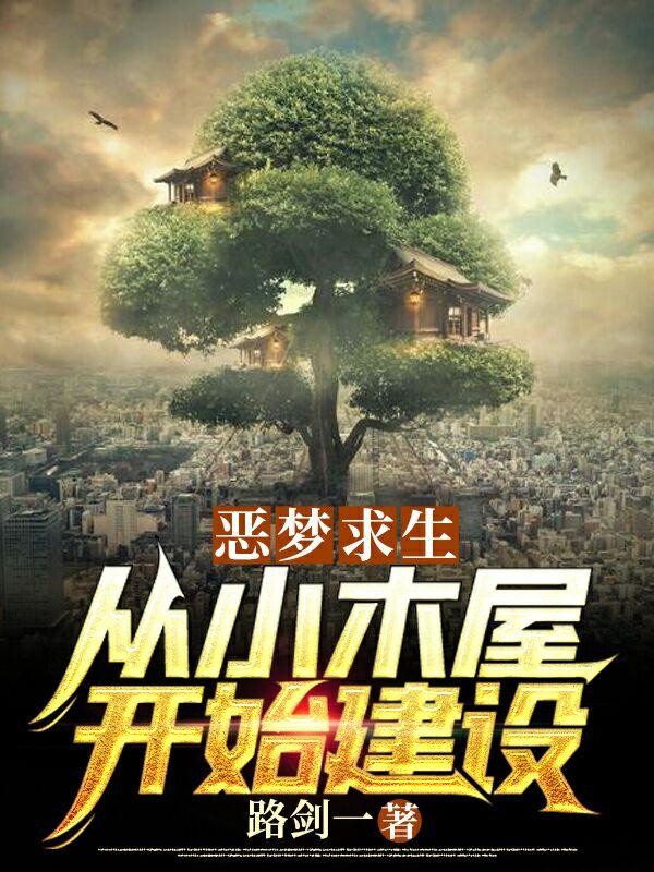恶梦求生:从小木屋开始建设封面