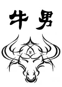 牛男封面
