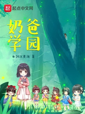 奶爸学园封面