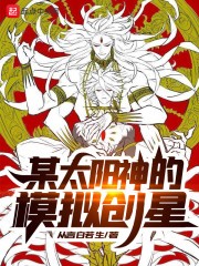 某太阳神的模拟创星封面
