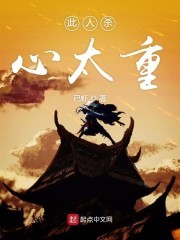 此人杀心太重封面