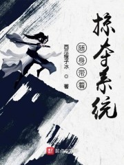 随身带着掠夺系统封面