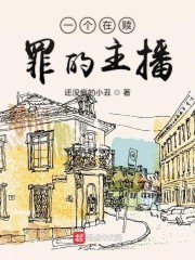 一个在赎罪的主播封面