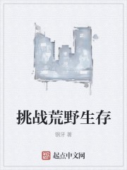 挑战荒野生存封面