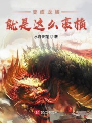 变成龙族就是这么豪横封面