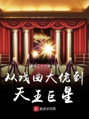 从戏曲大佬到天王巨星封面
