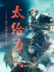这个系统实在太给力封面