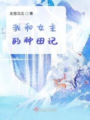 我和女主的种田记封面