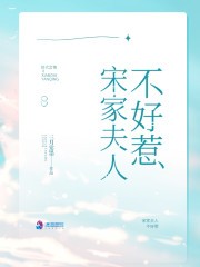 宋家夫人不好惹封面