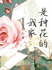 我从种花开始发家致富封面