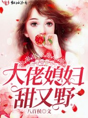 大佬媳妇甜又野封面