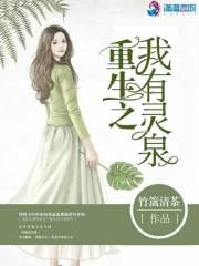 重生之我有灵泉封面