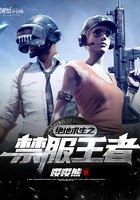 绝地求生之禁服王者封面