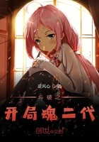 斗破之开局魂二代封面
