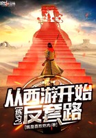 从西游开始练习反套路封面