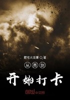 从亮剑开始打卡封面