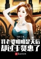 我老婆明明是天后却过于贤惠了封面
