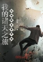 我的诸天之旅从妖怪名单开始封面
