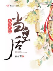 本宫不想当皇后封面