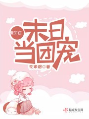 重生在末日当团宠封面