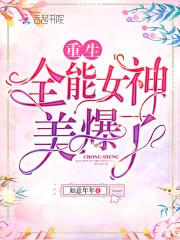 重生全能女神美爆了封面