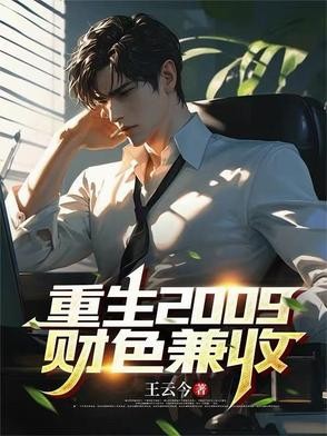 重生2009,财色兼收封面