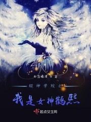 超神学院之我是女神鹤熙封面