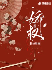 娇权封面