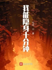 我能隐身十分钟封面