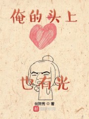俺的头上也有光封面