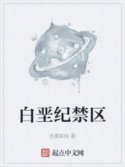 白垩纪禁区封面
