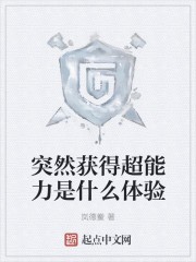 突然获得超能力是什么体验封面