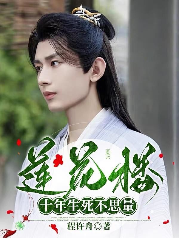 莲花楼:十年生死不思量封面