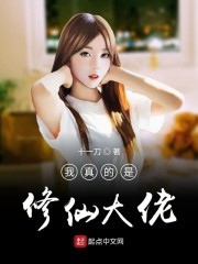 我真的是修仙大佬封面