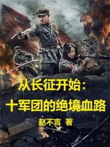 从长征开始:十军团的绝境血路封面