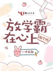 放学霸在心上撒个娇封面