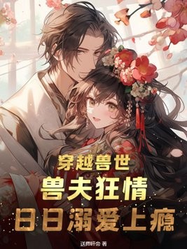 穿越兽世:兽夫狂情,日日溺爱上瘾封面