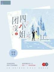 团宠四小姐封面