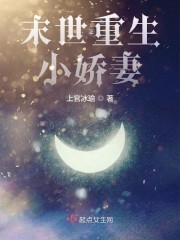 末世重生小娇妻封面