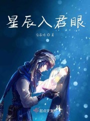 星辰入君眼封面