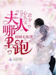 君少心头宝,夫人哪里跑封面