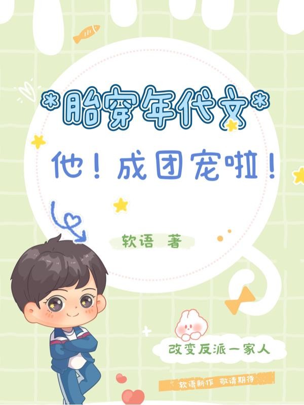 胎穿年代文,他成团宠啦!封面