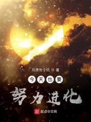 今天也要努力进化封面