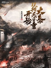 大秦从拥兵自重开始封面