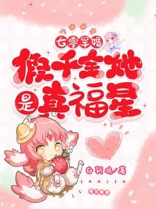 七零军婚:假千金她是真福星封面